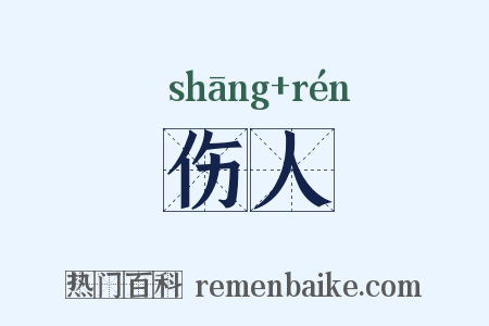 伤人是什么意思的图片